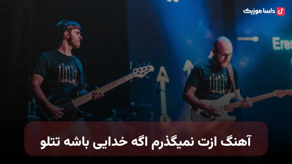  ازت نمیگذرم اگه خدایی باشه تتلو هوش مصنوعی